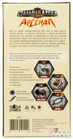 Стальная арена: Арсенал (Лязг металла, взрывы, многотонные боевые роботы)