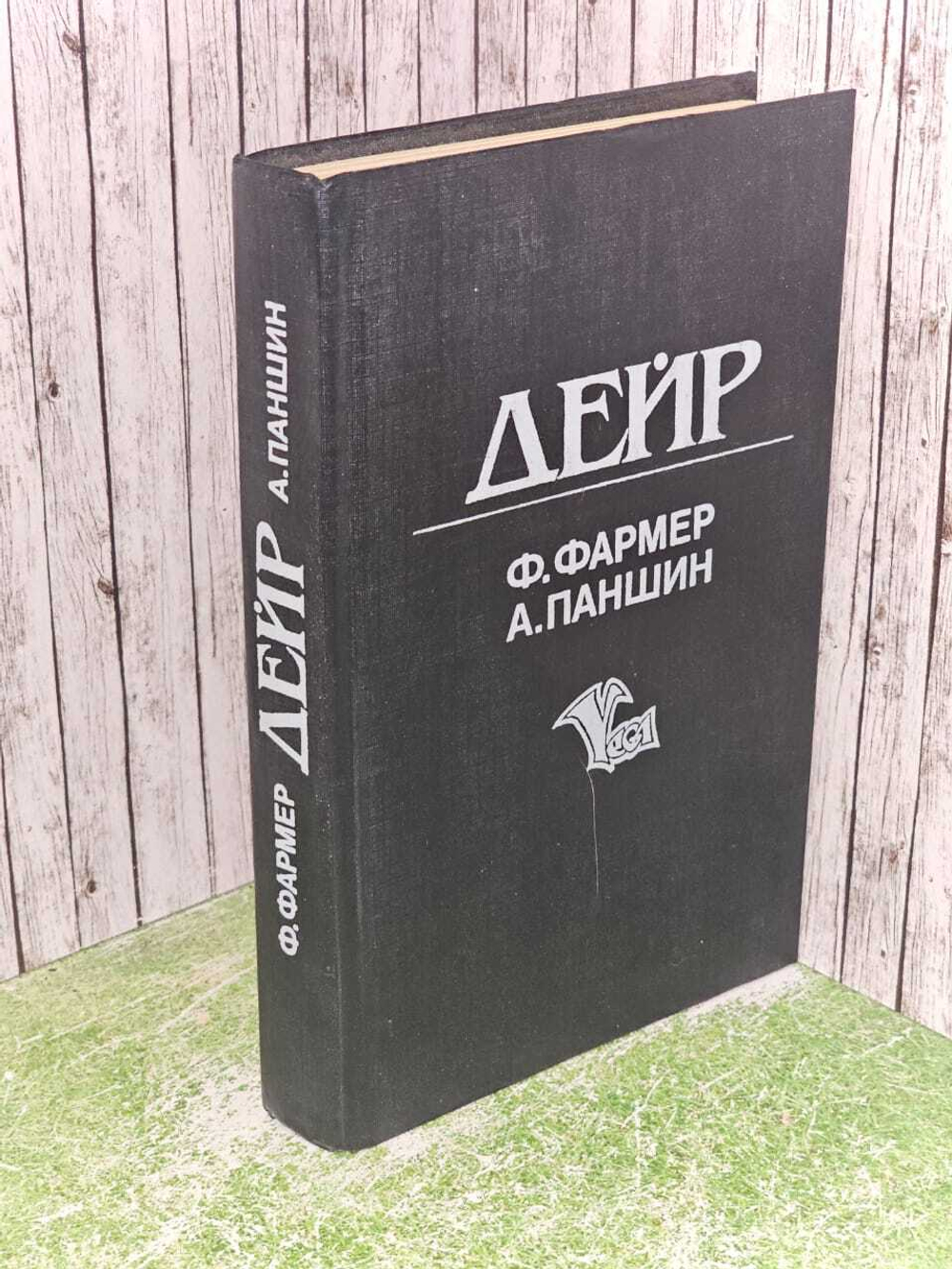 Дейр. Обряд Перехода. Фармер Филип Жозе, Паншин Алексей