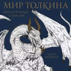 Мир Толкина. Фантастические существа. Раскраска