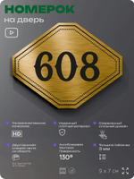 Номерок на дверь квартиры 608, для кабинета, офиса, шильдик 9 х 7 см, золотистый, Айдентика Технолоджи