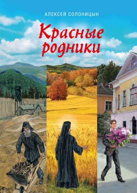 Красные родники (Сибирская Благозвонница) (Солоницын А.А.)