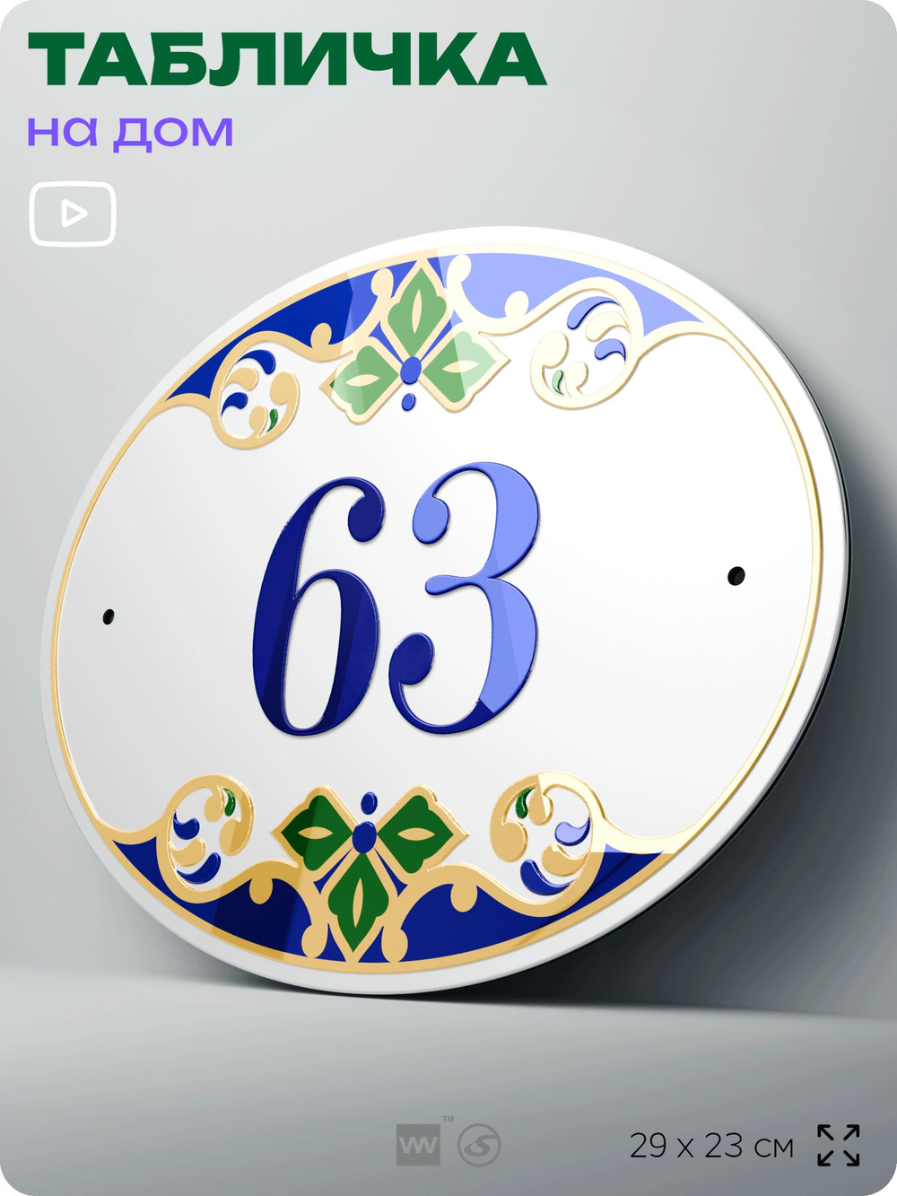 Адресная табличка с номером дома 63, на фасад и забор, на дверь, овальная в средиземноморском стиле, 29х23 см, Айдентика Технолоджи