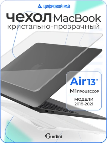 Чехол Gurdini для Macbook Air 13" New 2018 накладка пластик прозрачный