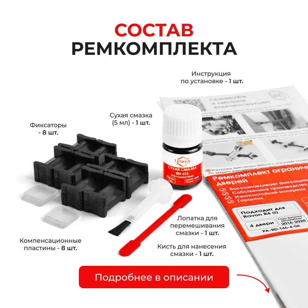 Ремкомплект ограничителей дверей Ravon R4 (I) (4 двери, тип 46) 2016-2020