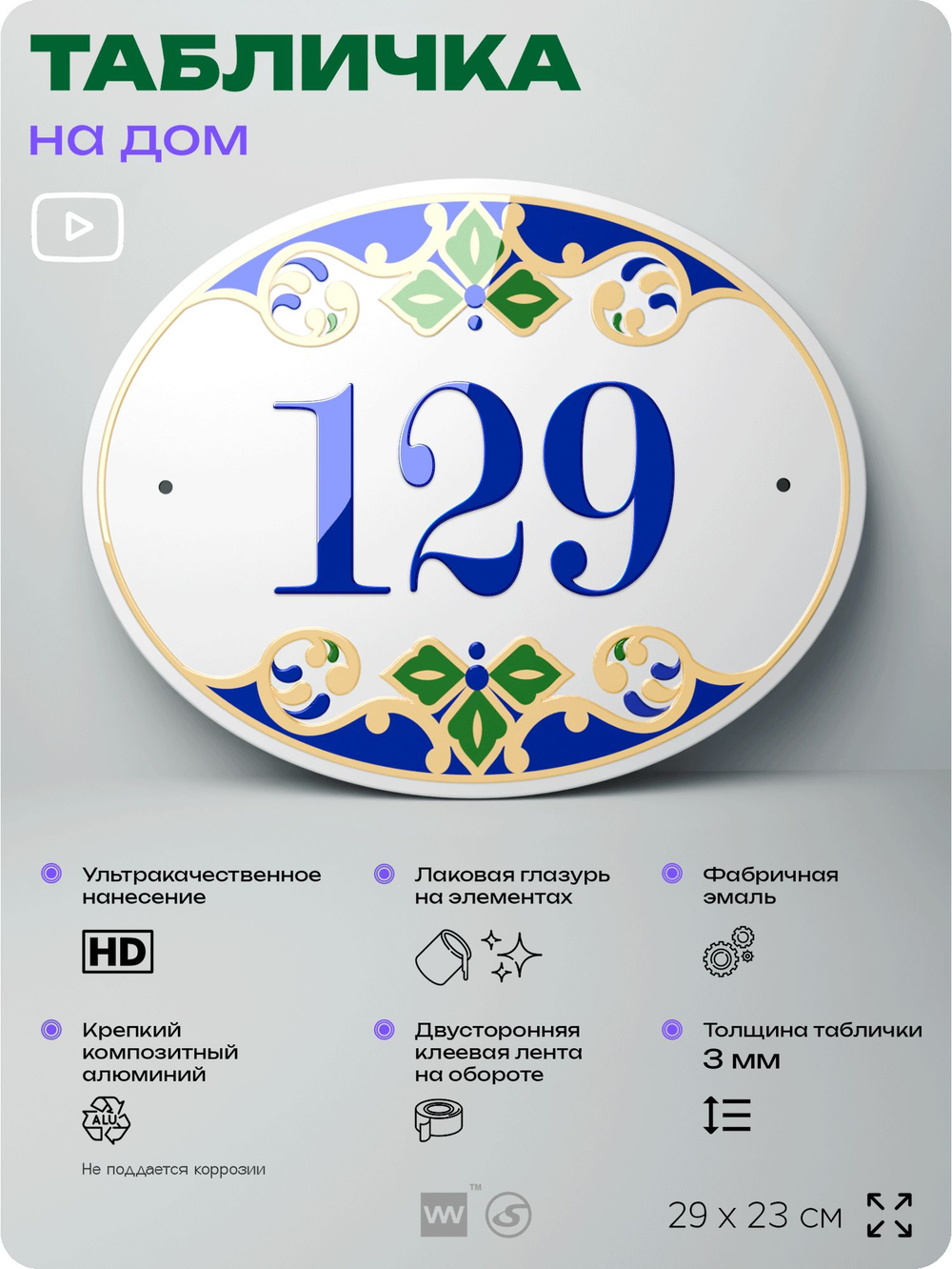 Адресная табличка с номером дома 129, на фасад и забор, на дверь, овальная в средиземноморском стиле, 29х23 см, Айдентика Технолоджи