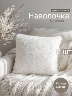 Наволочки на подушку декоративные 2 шт на молнии 40х40