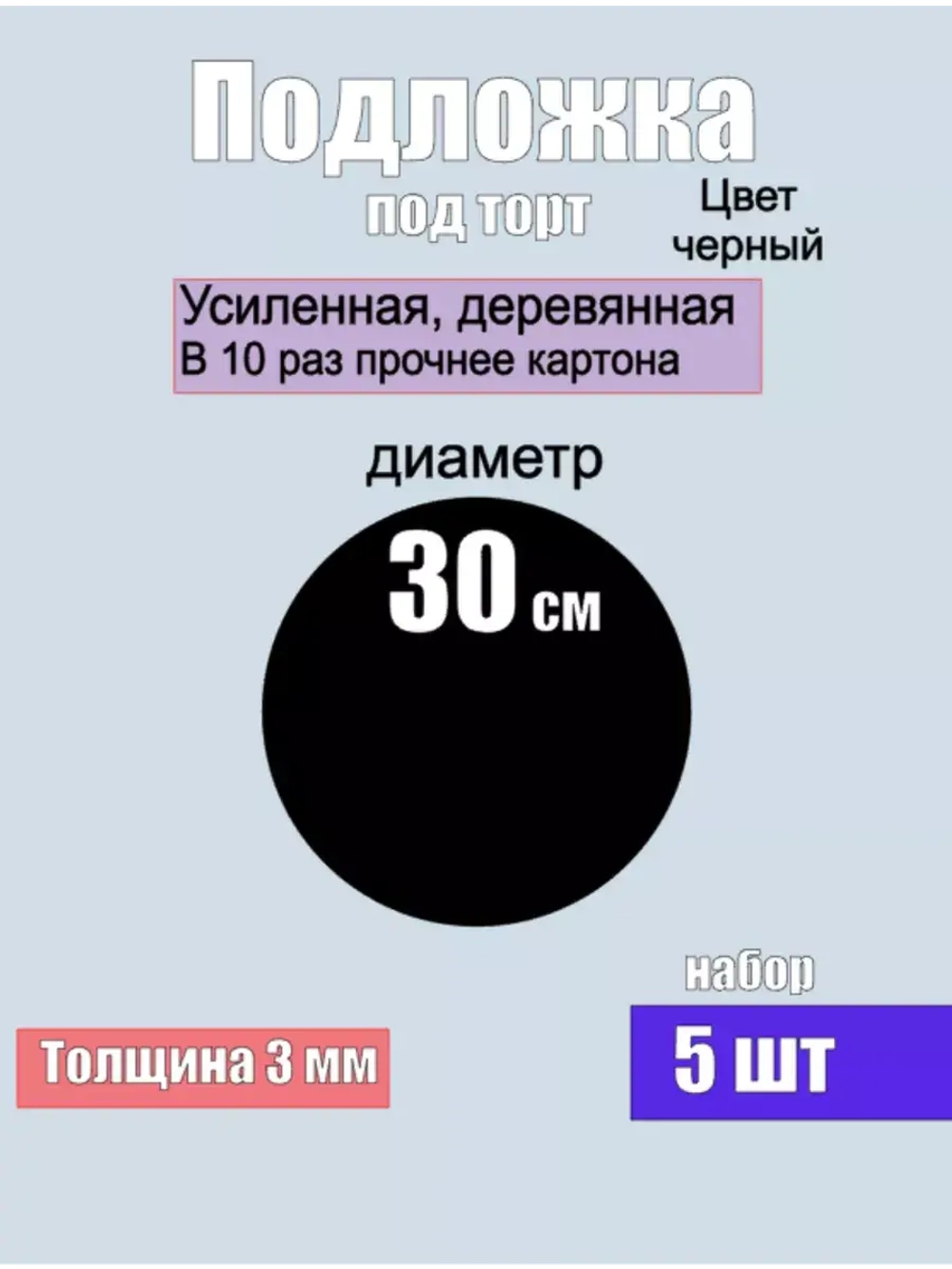 подложки для торта, усиленные, 30 см, 5 шт.