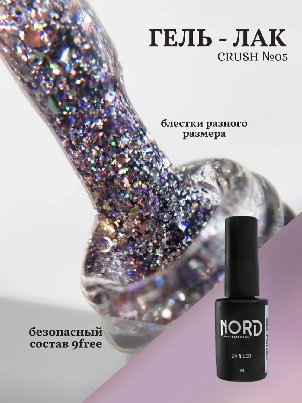 Гель — лак Crush №05 8мл NORD