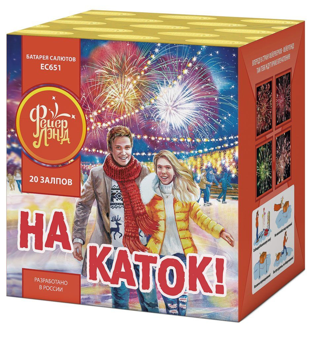 На каток! (20 залпов, калибр 1,25)