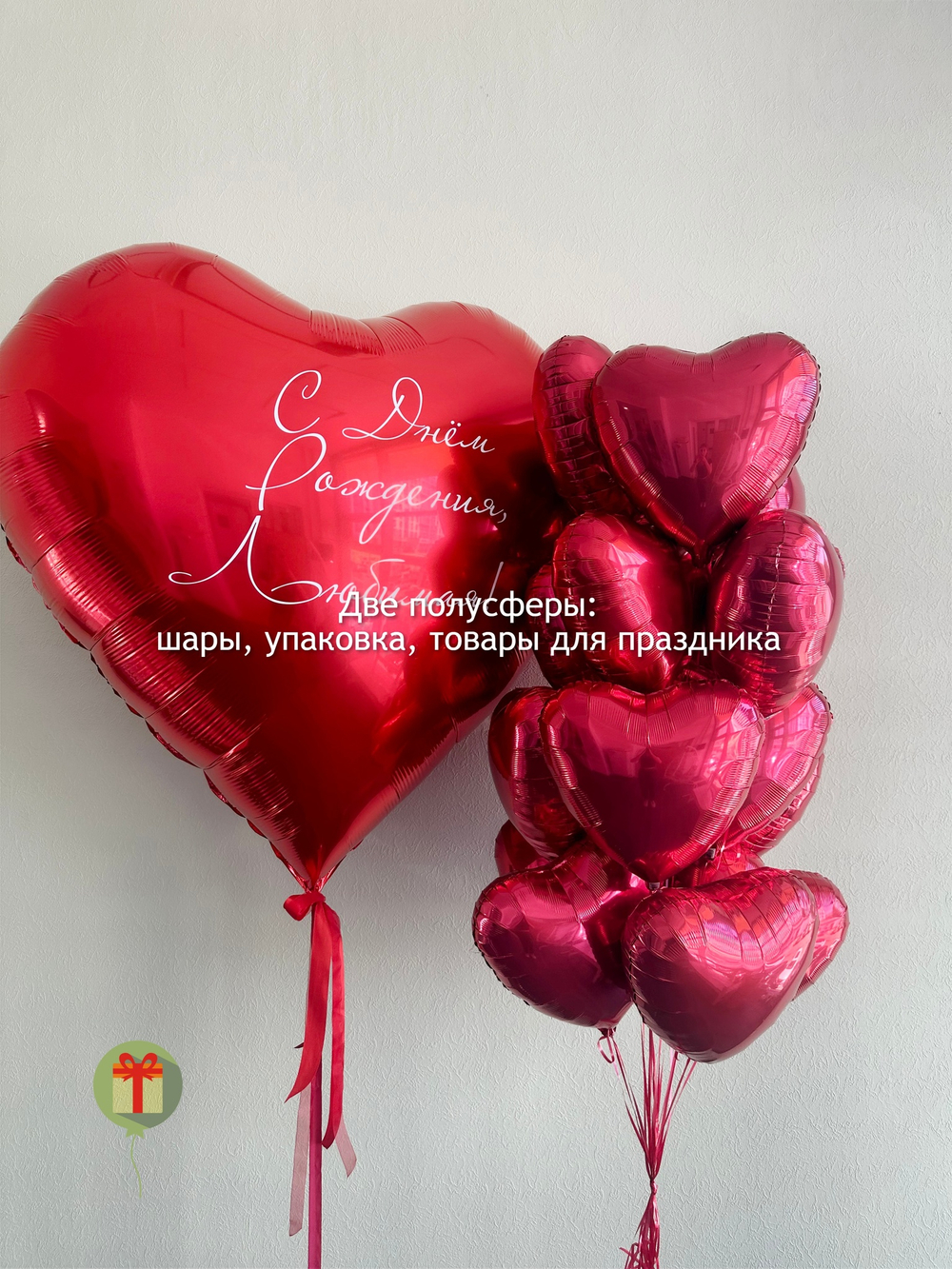 15 фольгированных сердец и Сердце
