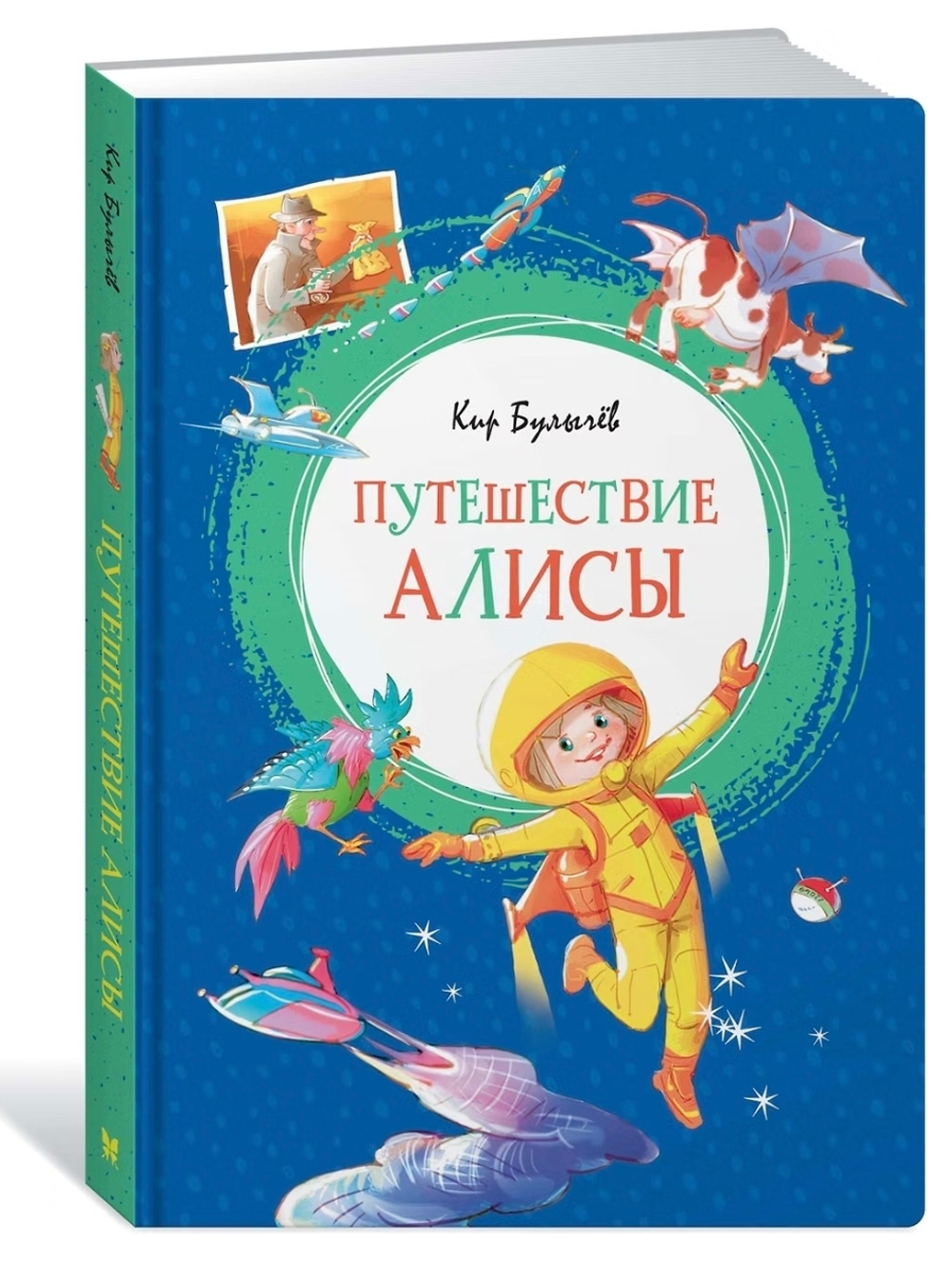 Путешествие Алисы. Кир Булычев