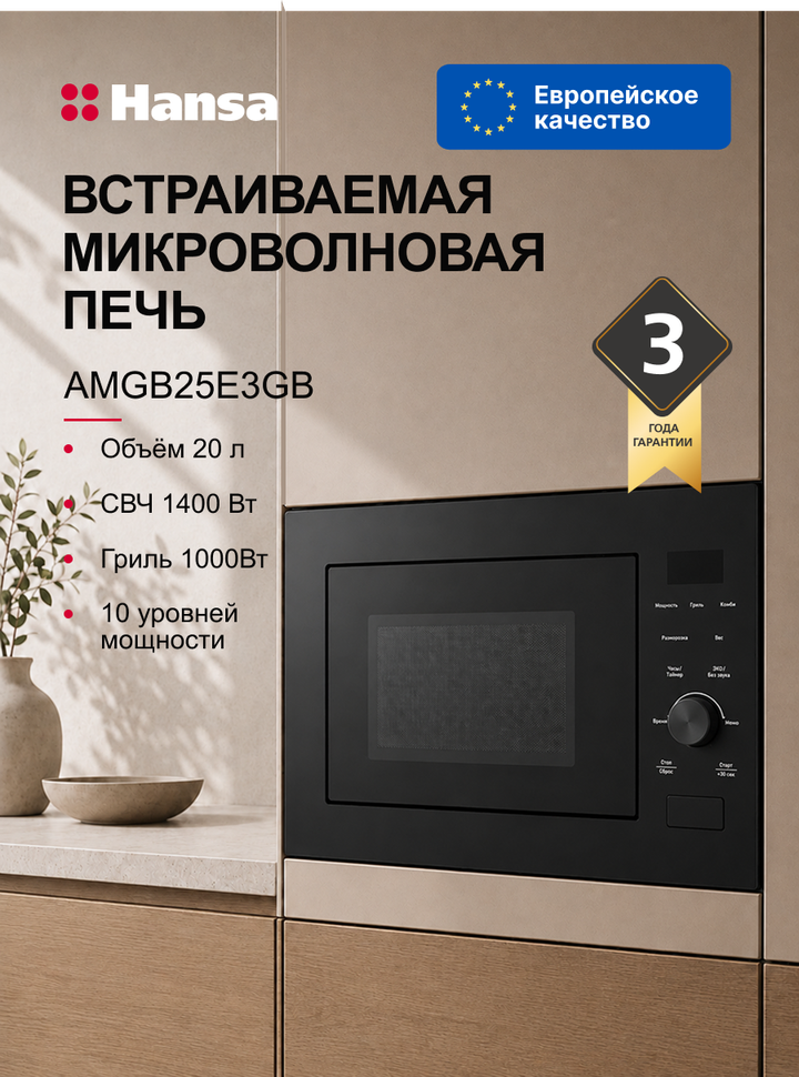 Микроволновая печь встраиваемая Hansa AMGB25E3GB