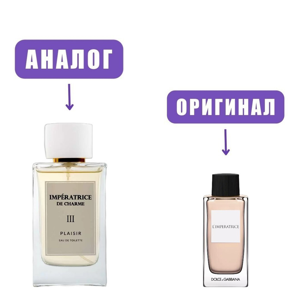 IMPERATRICE DE CHARME Plaisir III edT 80ml (версия Dolce & Gabbana L`Imperatrice) /Поли Парфюм