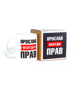 Кружка именная сувенир подарок с приколом Ярослав всегда прав, другу, брату, парню, коллеге, мужу