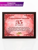 Плакетка "Свадьба 35 лет" коралловая