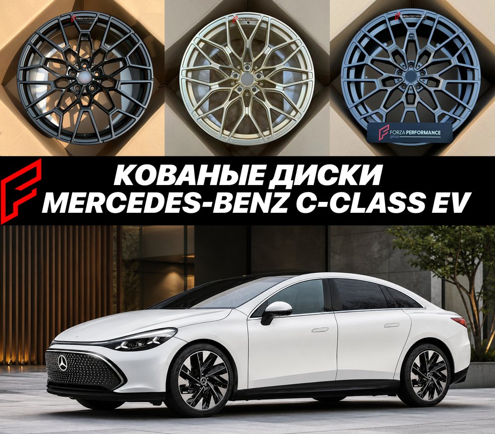 КОВАНЫЕ ДИСКИ для Mercedes-Benz C-Class EV 2026