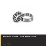 Подшипник 6-7304 А / 30304, 20×52×16,25 мм