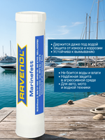 Смазка RAVENOL Marinefett (0,4кг)