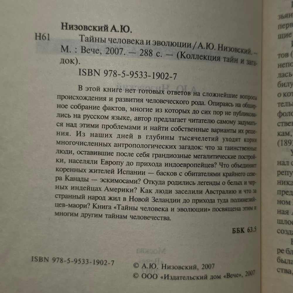 Книга "Тайны человека и эволюции."
