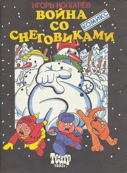 Война со снеговиками (Б/У)