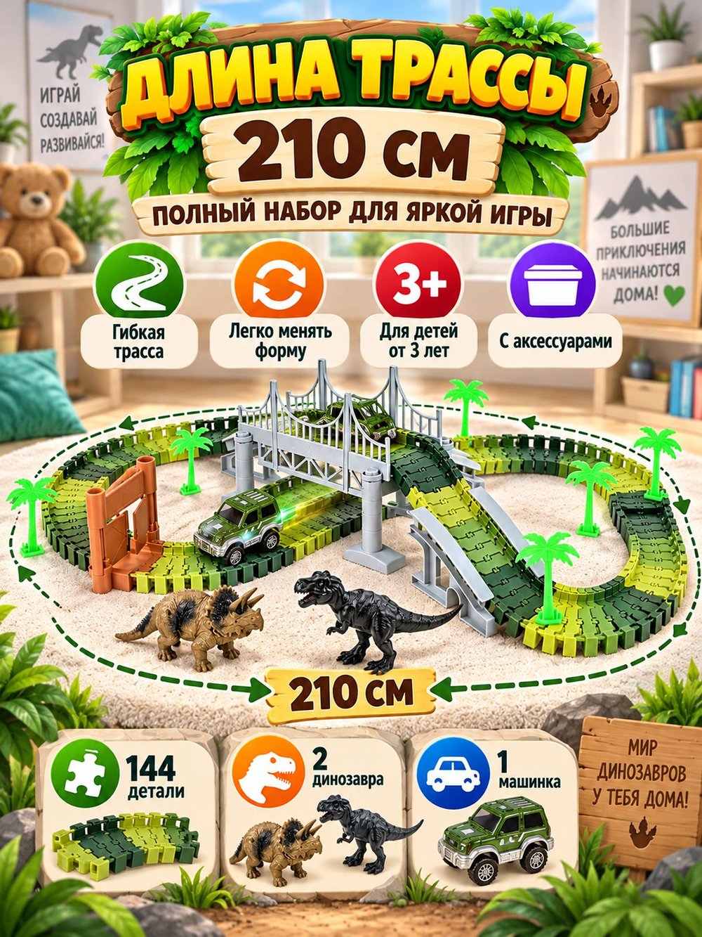 Автотрек гибкий 210см с аксессуарами (200803587)