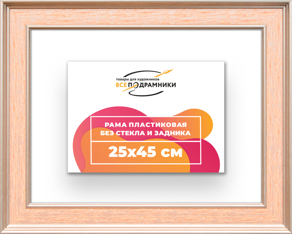Рама 25x45 для картин и фотографий