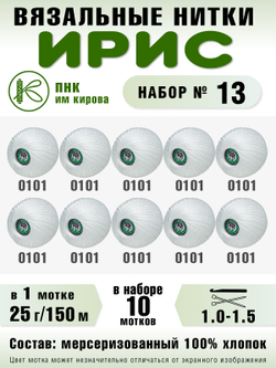 Набор ниток для вязания и рукоделия Ирис ПНК Киров