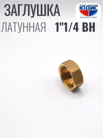 Заглушка  латун   1"1/4 Г.  ViEiR  (150/5шт)