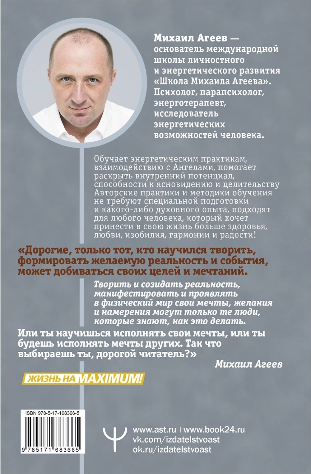 Как мысли становятся реальностью. Пошаговое руководство по управлению судьбой. Михаил Агеев