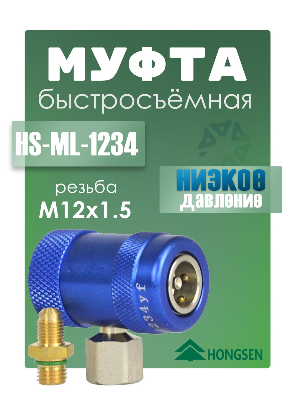 Муфта быстросъемная HS-ML-1234 низкое давление