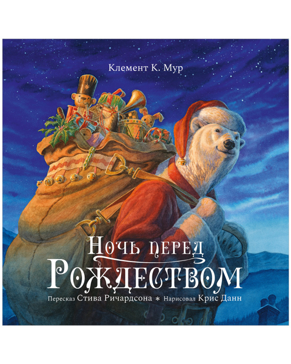Книжки-картинки. Ночь перед Рождеством