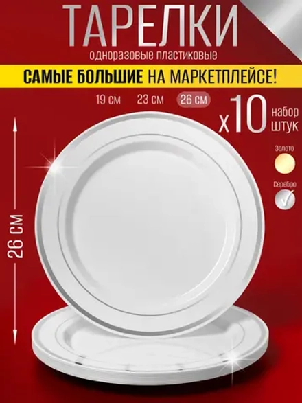 Набор больших одноразовых пластиковых тарелок с каймой "Серебро" 26 см 10 штук