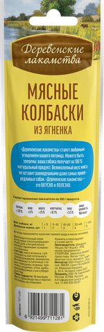 ДЕРЕВЕНСКИЕ ЛАКОМСТВА Мясные колбаски из ягненка для собак, 45 г