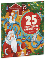 Лабиринты. 25 новогодних лабиринтов для малышей