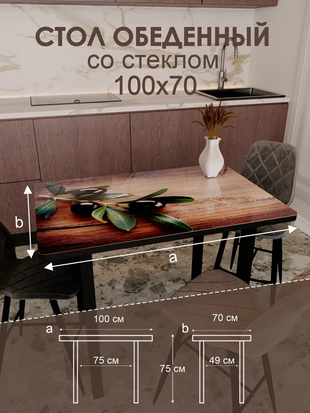 Обеденный стол "Маслины" 100x70 см