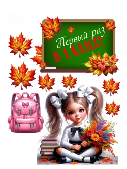 Формат А4 Вафельная картинка, 1 класс