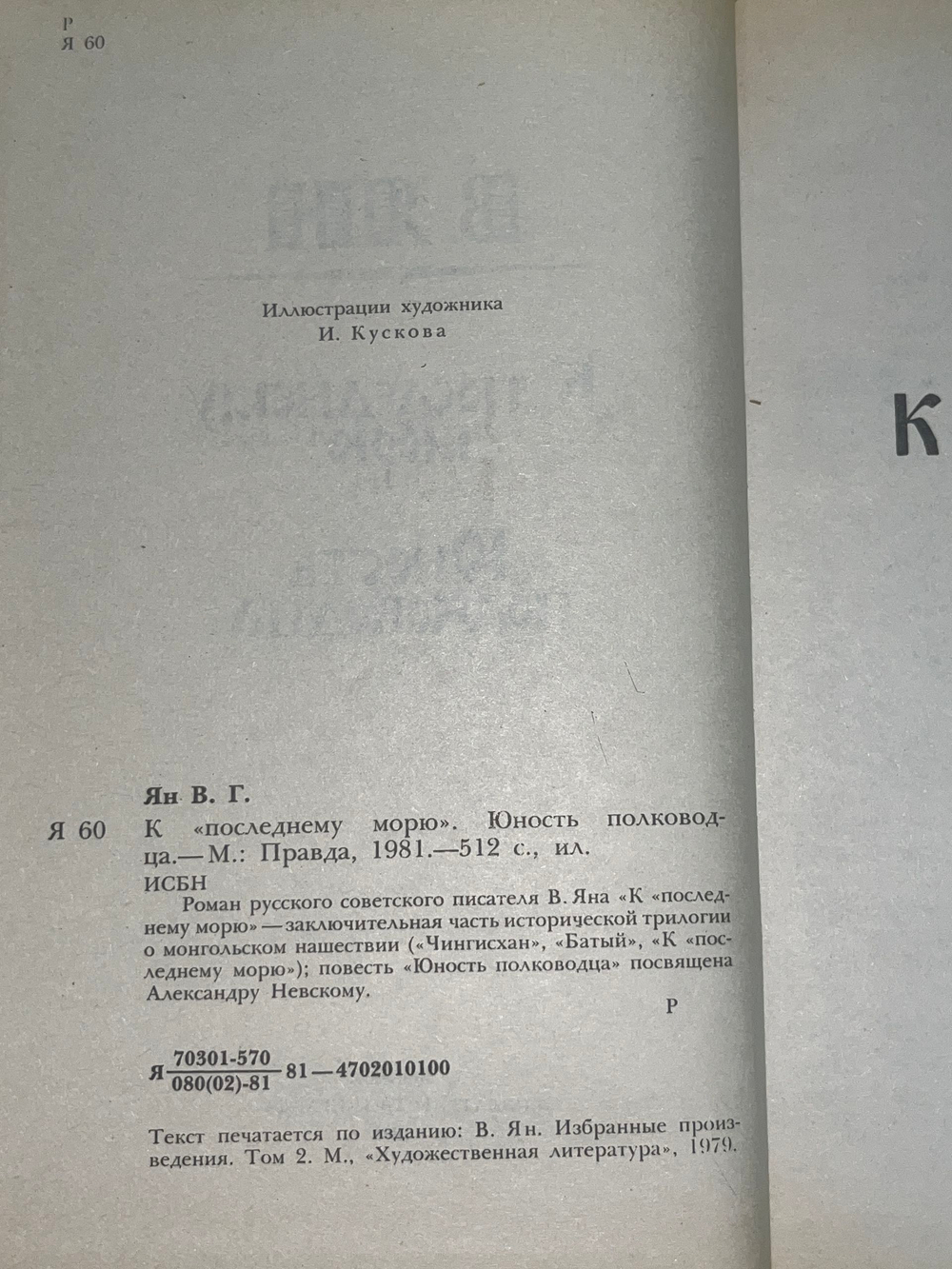 В.Ян. К последнему морю.Юность полководца.