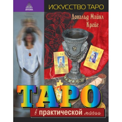 Таро в практической магии