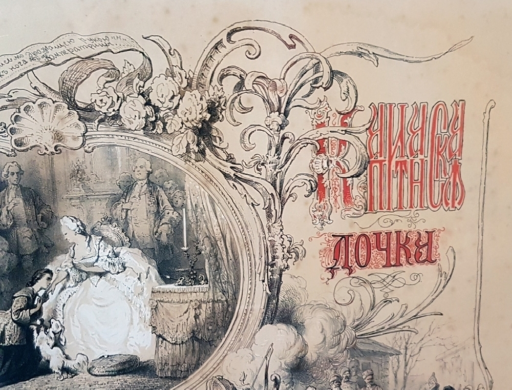 "Капитанская дочка". Литография А.Шарлемань. 1861г. - антикварная литография