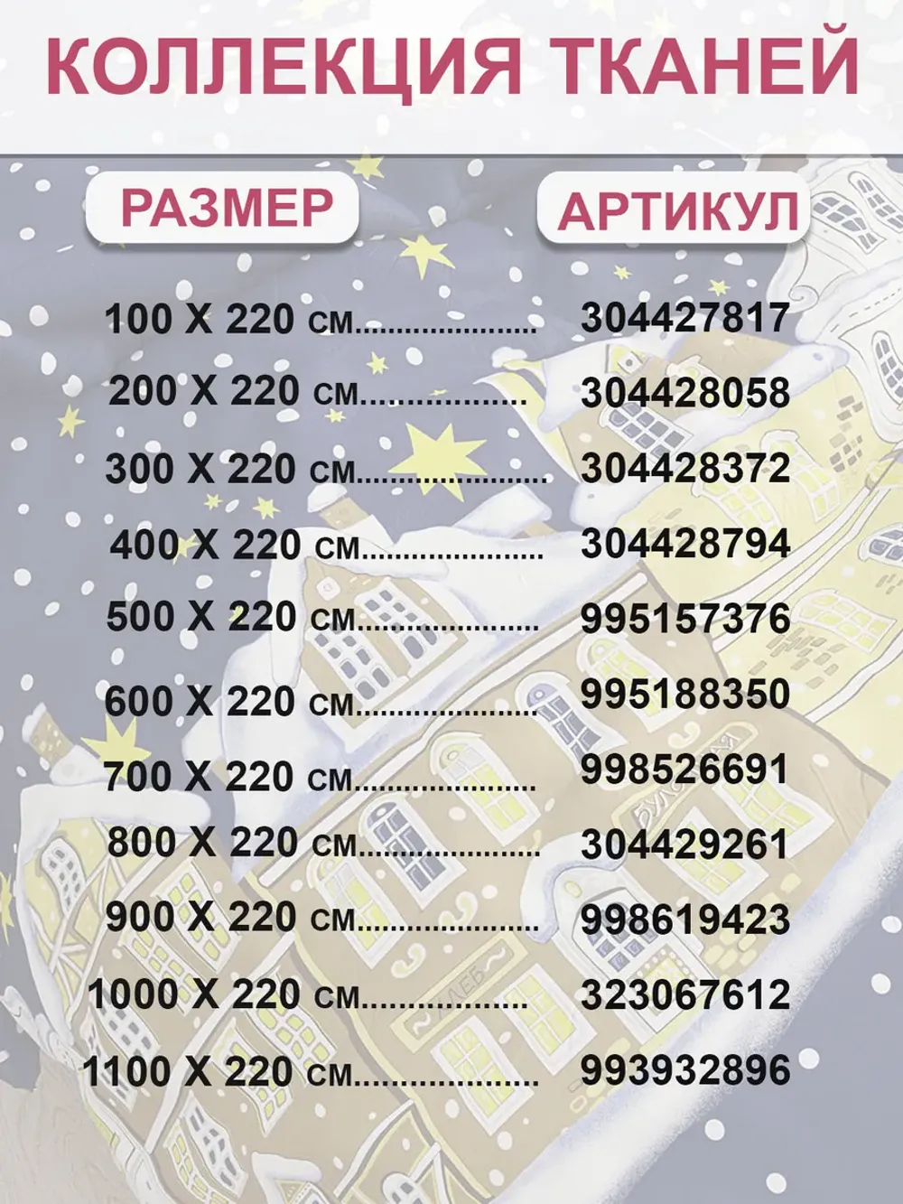 Ткань для пошива постельного белья 6м х 2,2м