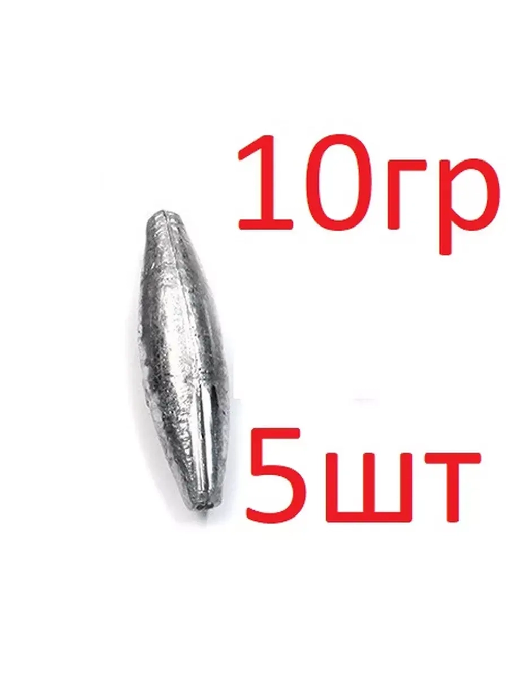 Груз "Веретено" скользящий