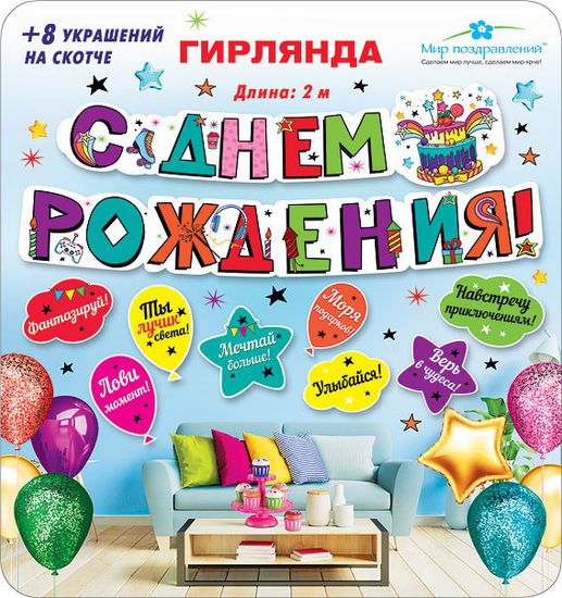 Гирлянда разноцветная, день рождения
