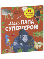 Удивительные животные. Мой папа — супергерой!