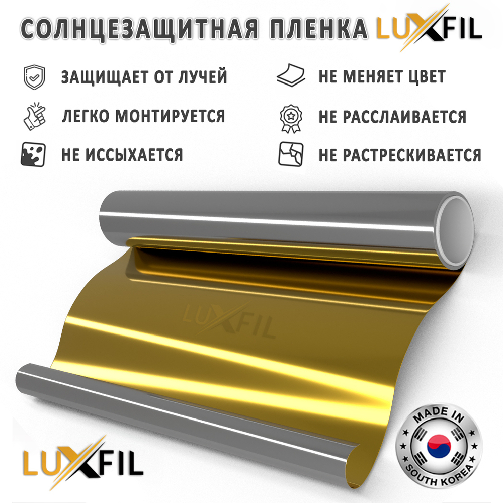 Пленка солнцезащитная зеркальная R GOLD 15 LUXFIL, (на отрез)