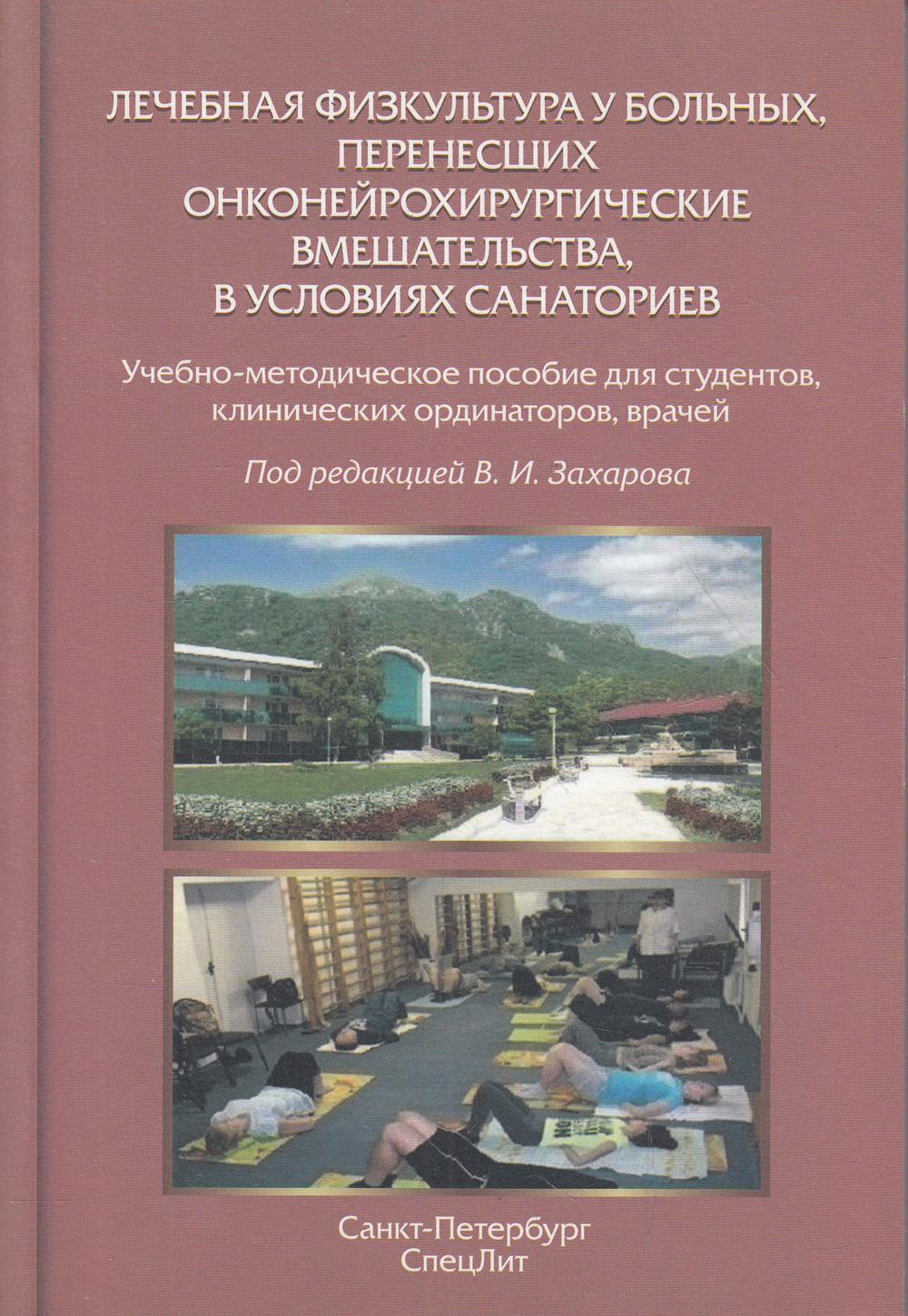 Лечебная физкультура у больных,перенесших онконейрохирургические вмешательства, в условиях санаториев