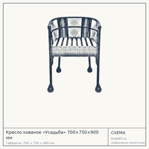 Кресло кованое «Усадьба» 700×750×900 мм — от 122 000 ₽