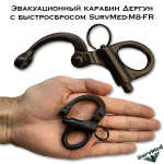 Эвакуационный карабин Дергун с быстросбросом SurvMed-M8-FR