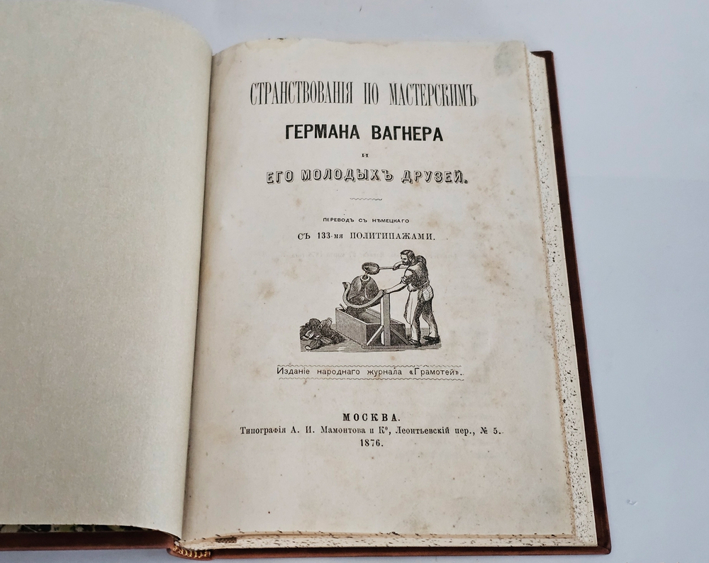 "Странствования по мастерским Германа Вагнера и его молодых друзей". 1876 г.