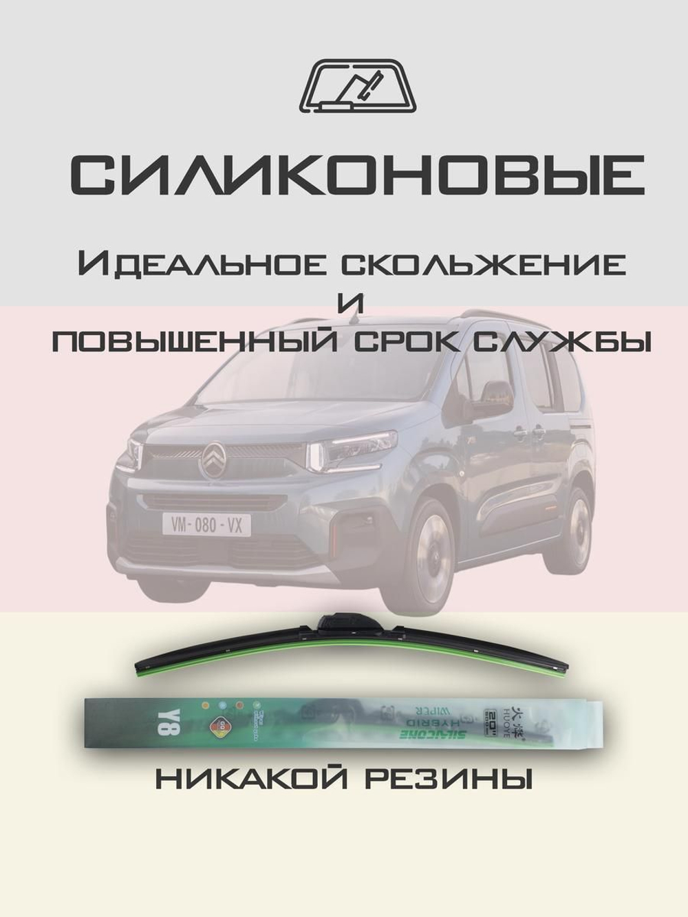 Щетки стеклоочистителя HUOYE Y8 650/425 мм на Citroen Berlingo | Push button