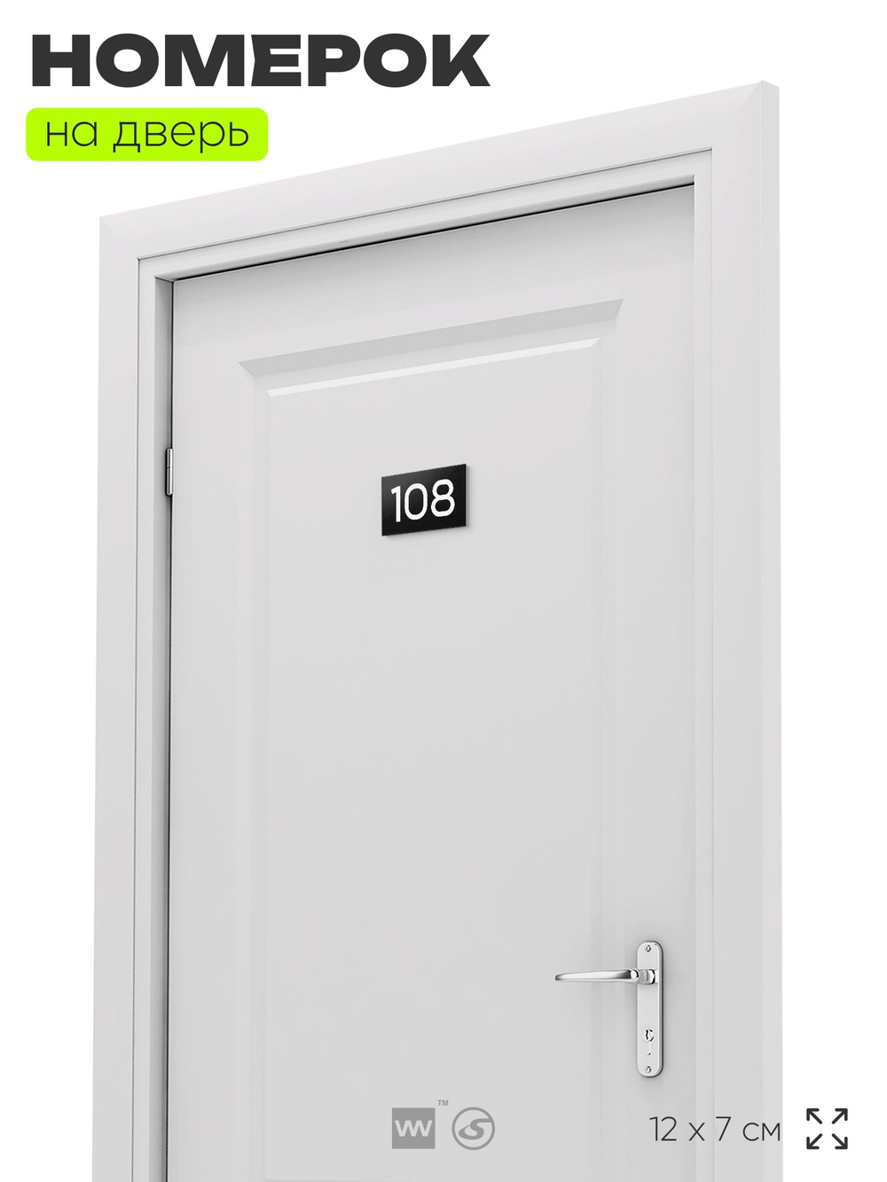 Номер на дверь квартиры 108, табличка на дверь для офиса, кабинета, аудитории, склада, черная 120х70 мм, Айдентика Технолоджи